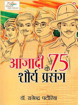 cover image of Azadi Ke 75 Shourya Prasang (आजादी के 75 शौर्य प्रसंग)
